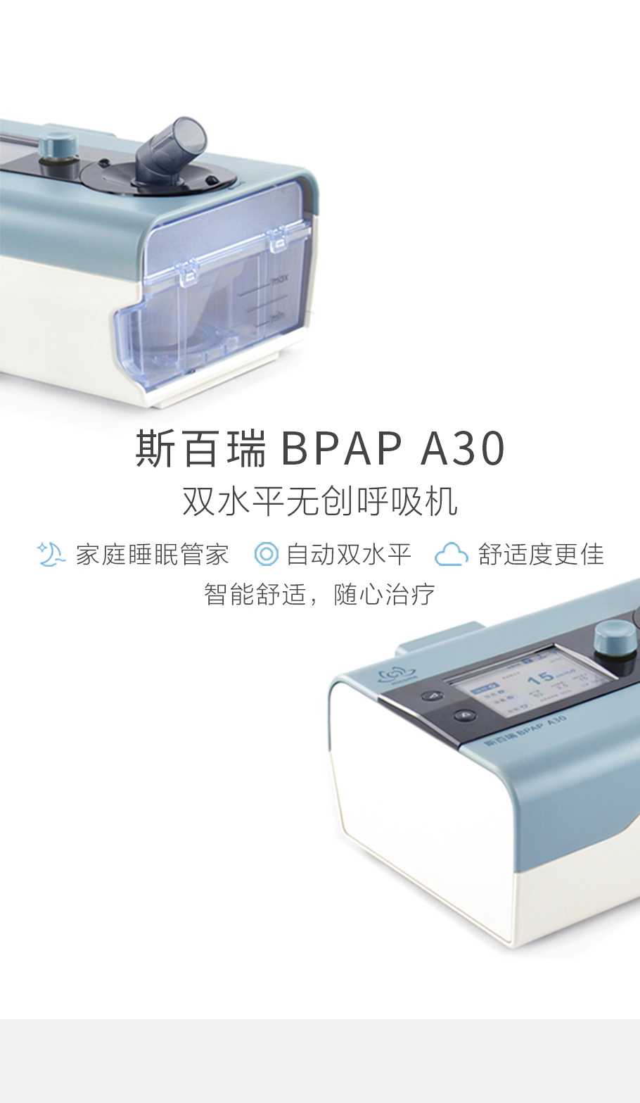 斯百瑞bpapa30自动双水平无创呼吸机