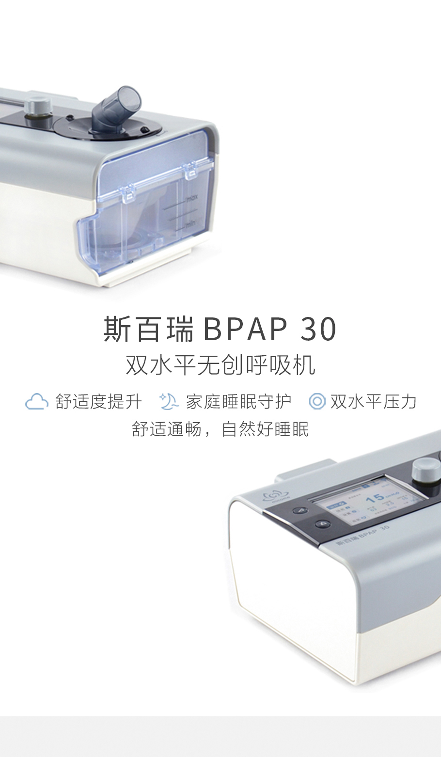 斯百瑞bpap 30双水平无创呼吸机