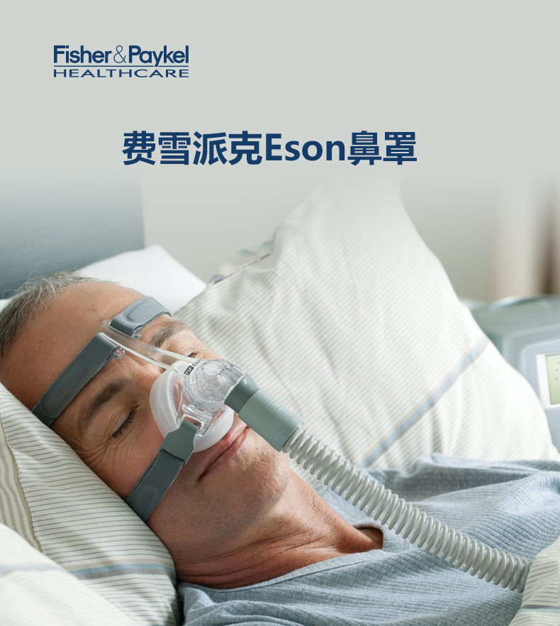 费雪派克eson鼻罩